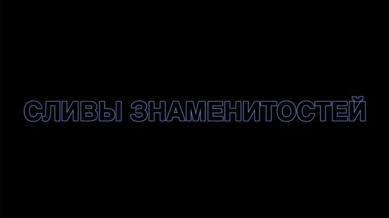 Сливы Знаменитостей